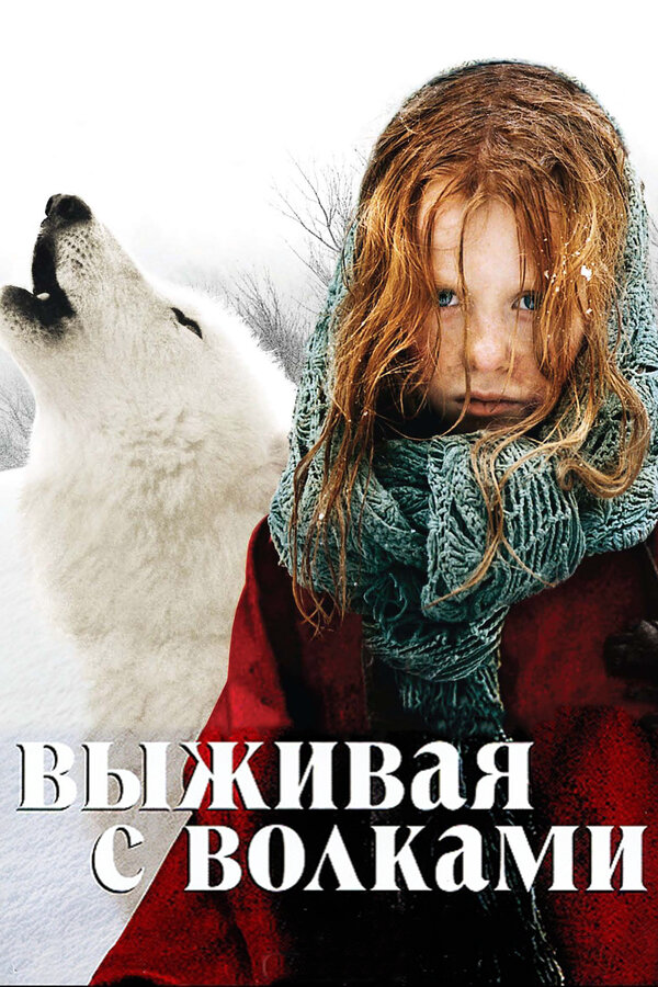 Выживая с волками (2007) - смотреть онлайн